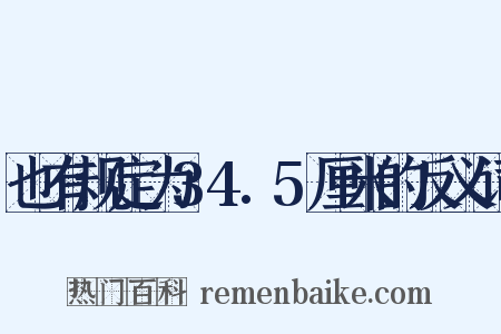 也有规定为34.5厘米的反义词是什么意思的图片